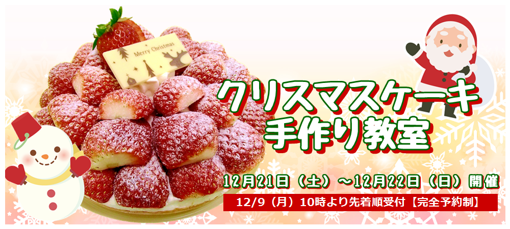 クリスマスケーキ手作り教室開催について いちごの里 栃木県小山市にあるいちご狩りのできるスローライフリゾート