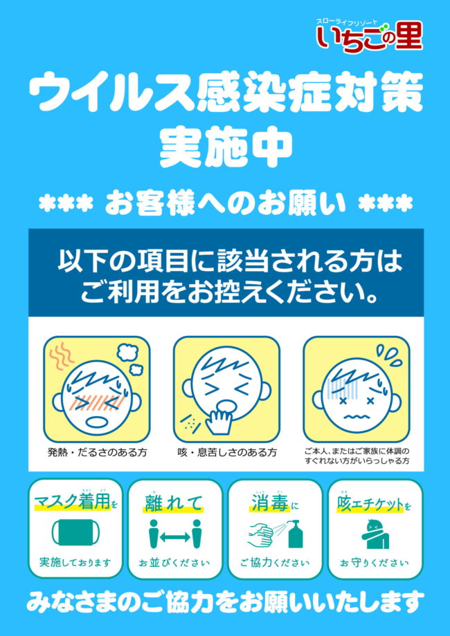 新型コロナウイルス感染予防対策について いちごの里 栃木県小山市にあるいちご狩りのできるスローライフリゾート