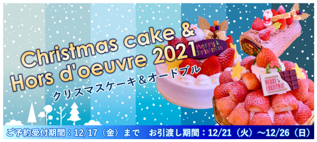 21年クリスマスケーキ オードブル いちごの里 栃木県小山市にあるいちご狩りのできるスローライフリゾート