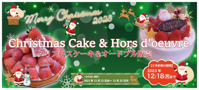 2023年クリスマスケーキ&オードブル | いちごの里｜栃木県小山市にある